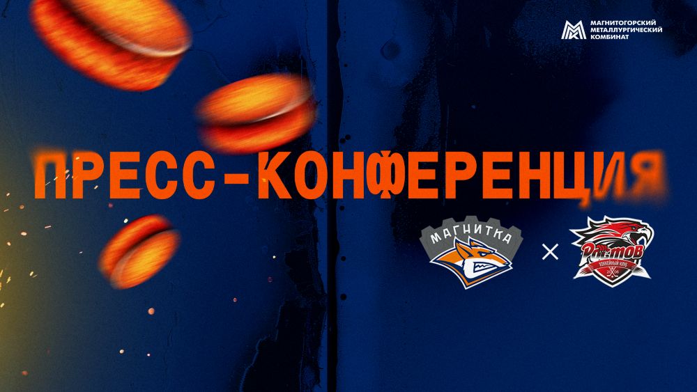 Пресс-конференция после матча «Магнитка» - «Ростов»